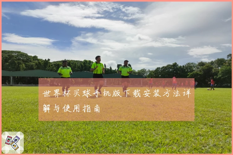 世界杯买球手机版下载安装方法详解与使用指南