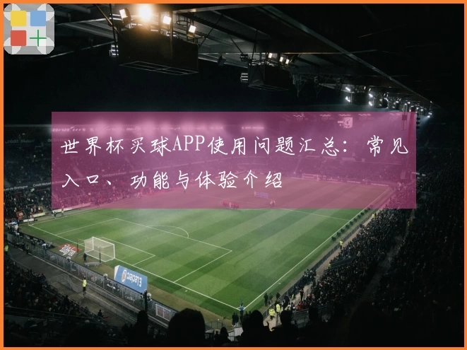 世界杯买球APP使用问题汇总：常见入口、功能与体验介绍