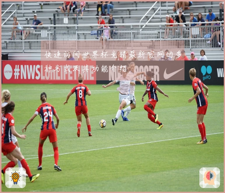 快速访问世界杯竞猜最新官网的多种方式及其功能介绍
