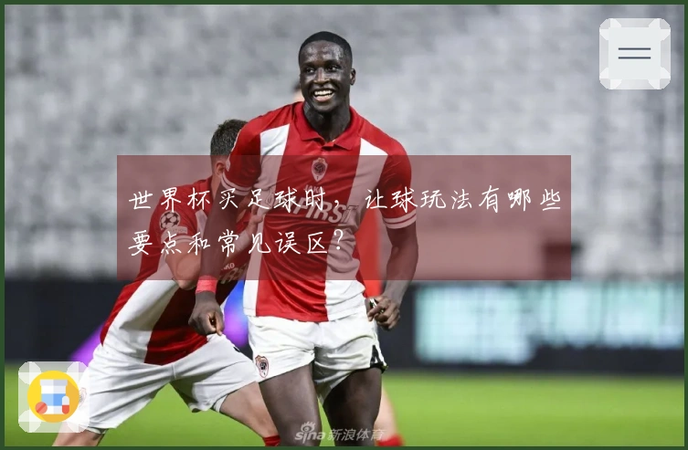 世界杯买足球时，让球玩法有哪些要点和常见误区？