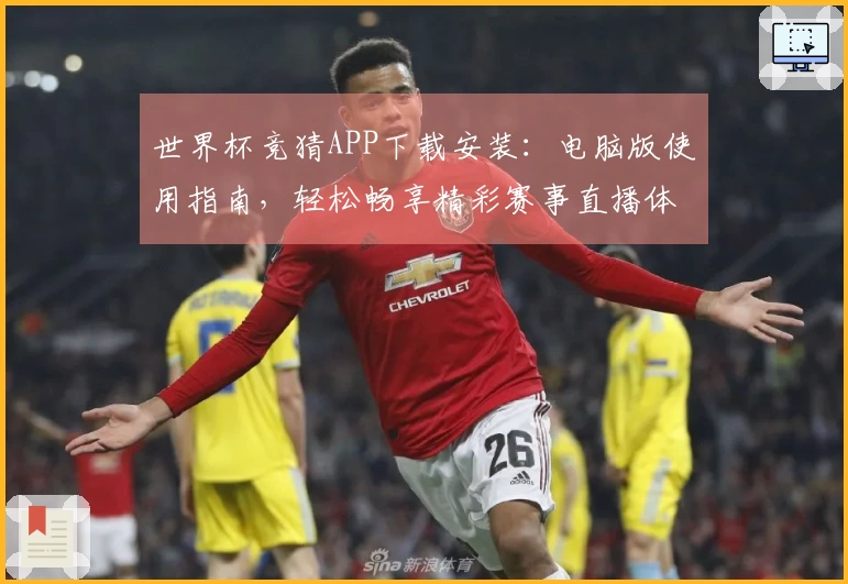 世界杯竞猜APP下载安装：电脑版使用指南，轻松畅享精彩赛事直播体验