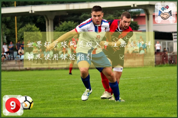 世界杯买球网页版入口注册流程详解及使用体验指引